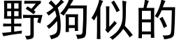 野狗似的 (黑體矢量字庫)