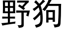 野狗 (黑体矢量字库)