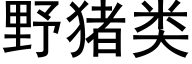 野猪类 (黑体矢量字库)