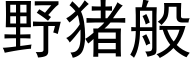 野猪般 (黑体矢量字库)