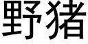 野猪 (黑体矢量字库)