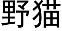 野貓 (黑體矢量字庫)