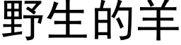 野生的羊 (黑体矢量字库)