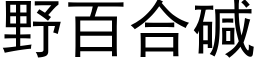 野百合碱 (黑体矢量字库)