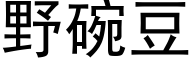 野碗豆 (黑体矢量字库)