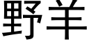 野羊 (黑体矢量字库)