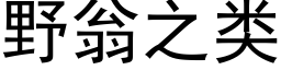 野翁之類 (黑體矢量字庫)