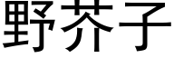 野芥子 (黑体矢量字库)