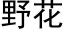 野花 (黑体矢量字库)