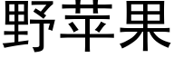 野苹果 (黑体矢量字库)