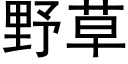 野草 (黑体矢量字库)