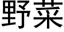 野菜 (黑体矢量字库)