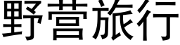 野营旅行 (黑体矢量字库)