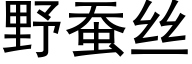 野蠶絲 (黑體矢量字庫)