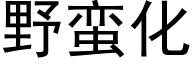 野蛮化 (黑体矢量字库)