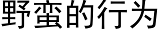 野蛮的行为 (黑体矢量字库)