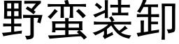 野蛮装卸 (黑体矢量字库)