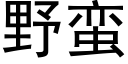 野蛮 (黑体矢量字库)