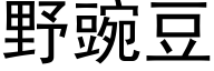 野豌豆 (黑体矢量字库)