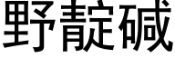 野靛碱 (黑体矢量字库)