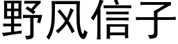 野風信子 (黑體矢量字庫)