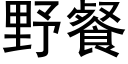 野餐 (黑体矢量字库)