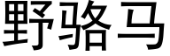 野骆马 (黑体矢量字库)