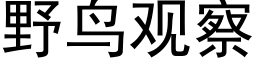 野鳥觀察 (黑體矢量字庫)