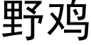 野鸡 (黑体矢量字库)