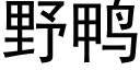 野鸭 (黑体矢量字库)