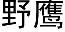 野鹰 (黑体矢量字库)