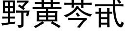 野黄芩甙 (黑体矢量字库)