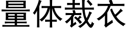 量体裁衣 (黑体矢量字库)