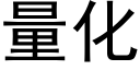 量化 (黑体矢量字库)