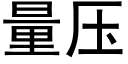 量压 (黑体矢量字库)