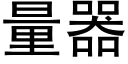 量器 (黑体矢量字库)