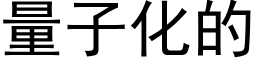 量子化的 (黑体矢量字库)