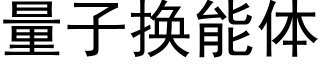 量子换能体 (黑体矢量字库)