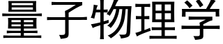 量子物理学 (黑体矢量字库)