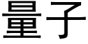 量子 (黑体矢量字库)