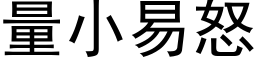 量小易怒 (黑体矢量字库)