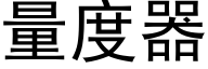 量度器 (黑体矢量字库)