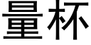 量杯 (黑体矢量字库)