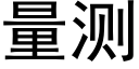 量测 (黑体矢量字库)