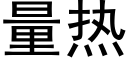 量热 (黑体矢量字库)