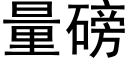 量磅 (黑体矢量字库)