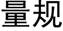 量規 (黑體矢量字庫)