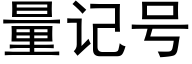 量记号 (黑体矢量字库)