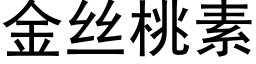 金丝桃素 (黑体矢量字库)