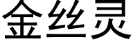 金絲靈 (黑體矢量字庫)